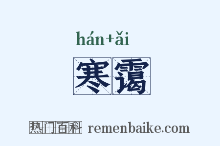 寒霭是什么意思的图片